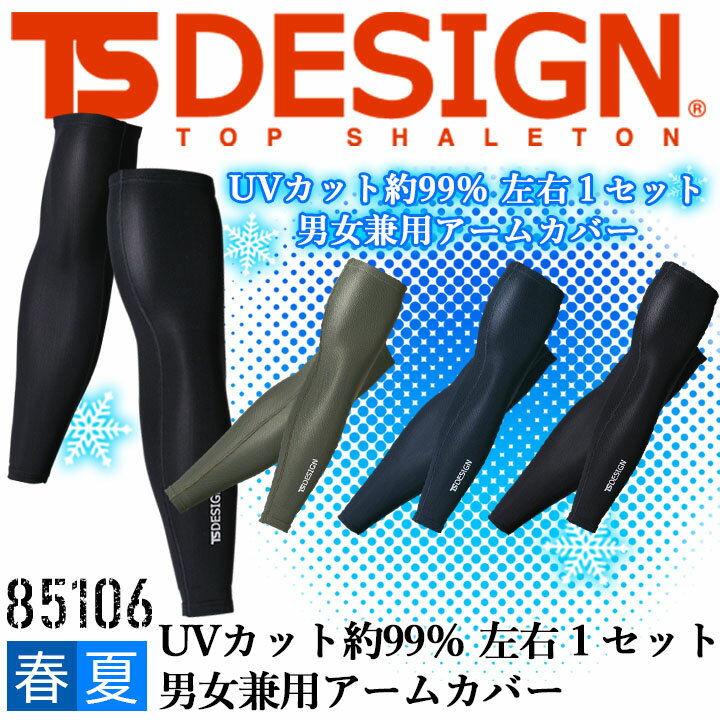 TS-DESIGN アイスエアー パワースリーブ 85106 凹凸のあるメッシュ構造で肌に直接風を感じる様な冷感と高通気性！ TS独自開発の化学結合型消臭素材を使用。ドライなタッチ感！ 【素材】 クールアイス 【混率】 ナイロン80%・ポリウレタン20%関連アイテム ロングスリーブシャツ85105 ショートスリーブシャツ851055 ロングスリーブシャツ811052 ロングパンツ85102 アームカバー85106 レッグカバー85108 ⇒あなただけの1着に！刺繍はこちらから