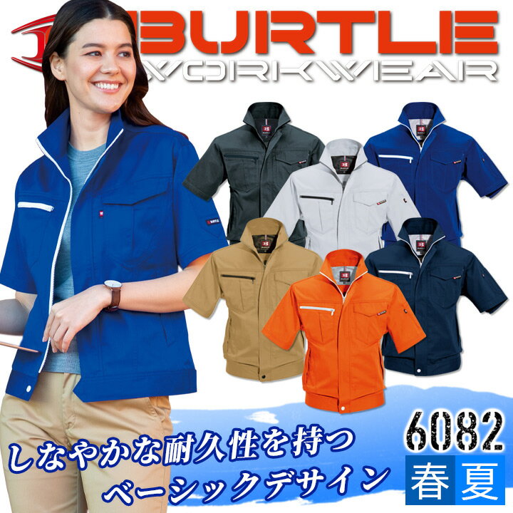バートル 作業着 夏 BURTLE 6081シリーズ 半袖ジャケット 6082 男女兼用 春夏素材 半袖ブルゾン 日本製素材 JIS-T118…