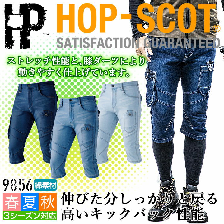 【6h限定全品5 クーポン_5/15】ショートパンツ カーゴ デニム ストレッチ クロップドパンツ 短パン 9856 HOP-SCOT メンズ 半ズボン ショートカーゴパンツ 男性用 オールシーズン 作業着 作業服 CUC 中国産業