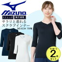 【即日発送】ミズノ MIZUNO スクラブ in インナーシャツ【2枚組】七分袖 女性用 アンダーシャツ 吸汗速乾 DRY チトセ MZ-0134 レディース インナーウェア 医療用 ストレッチ スポーツ オールシーズン 2p セット売り【送料無料】