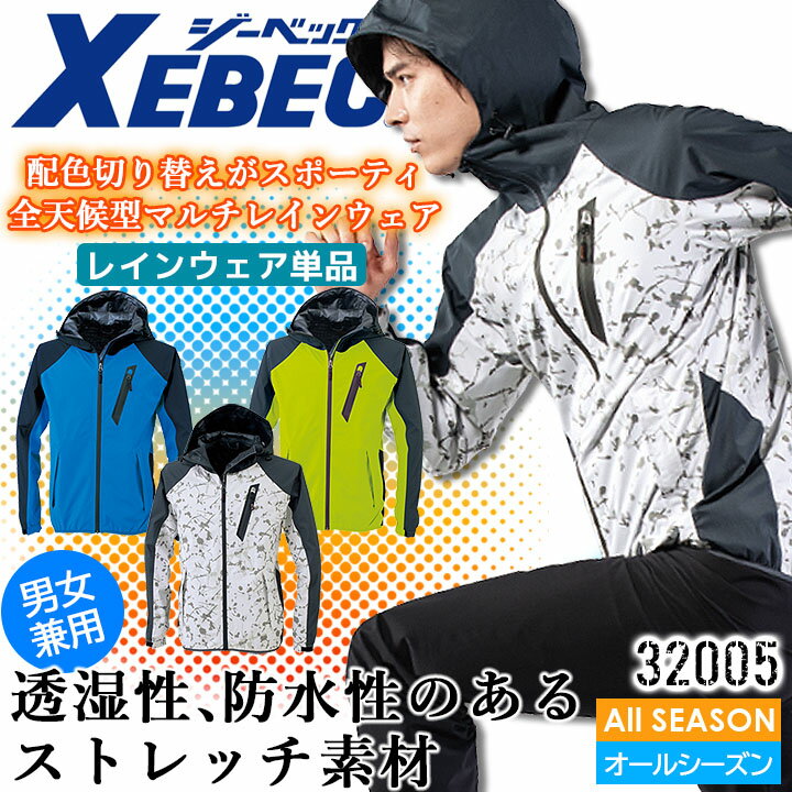 【全品ポイント2倍！5/1】レインウェア 合羽 ジーベック 32005 雨具 撥水 防風 ストレッチ 男女兼用 アウトドア メンズ レディース 作業服 作業着 XEBEC