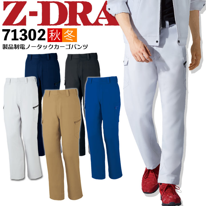 Z-DRAGON】 71302 製品制電ノータックカーゴパンツ [秋冬]通販