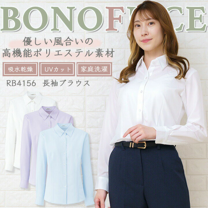 【4h限定全品5%クーポン_5/10】ブラウス 長袖ブラウス 事務服 レディースシャツ ボンマックス rb4156 ストレッチ ス…