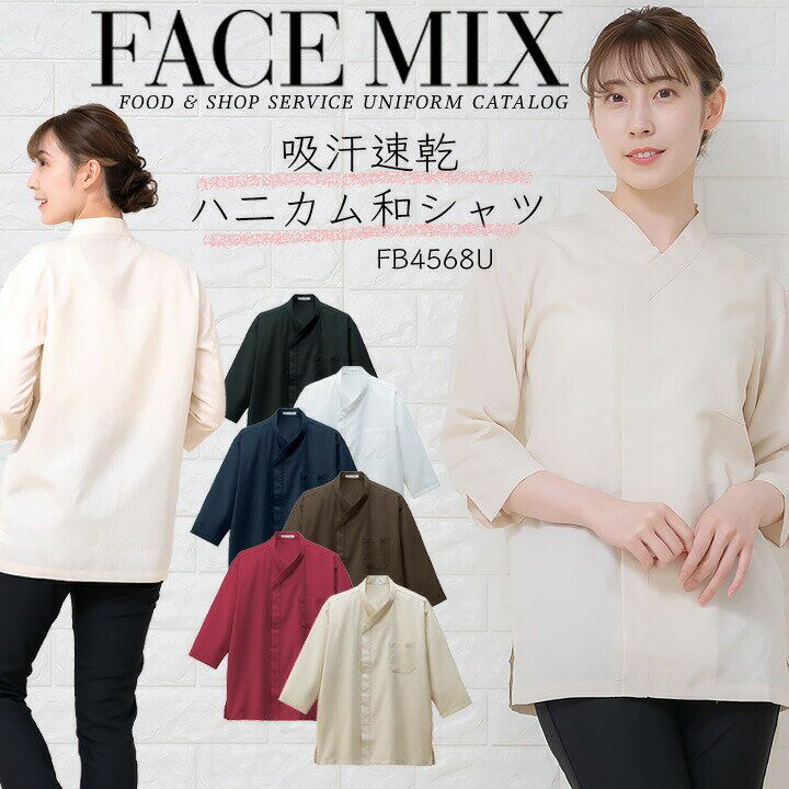 シャツ 和風シャツ ハニカムシャツ 前掛け 和エプロンショート和風 FACEMIX fb4568 ユニセックス 男女兼用 飲食店 サービス業 フード ユニフォーム 割烹 マッサージ 和カフェ 制服 ボンマックス シンプル