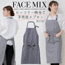 エプロン 前掛け 胸付き ヒッコリーサロンエプロン カフェエプロン FACEMIX fk7151 ユニセックス 男女兼用 飲食店 サービス業 フード ユニフォーム レストラン カフェ 制服 ボンマックス シンプル おしゃれ カジュアル