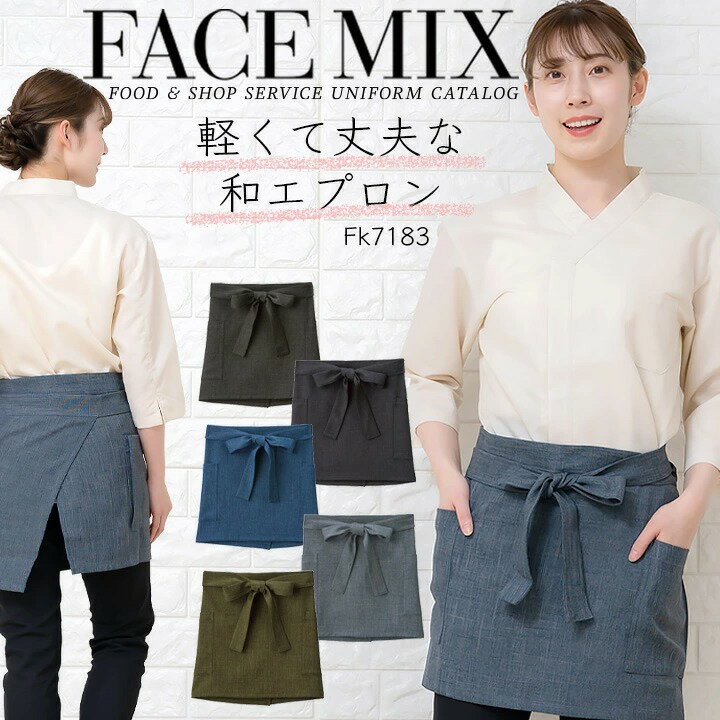 エプロン 前掛け 和エプロンショート和風 カフェエプロン FACEMIX fk7183 ユニセックス