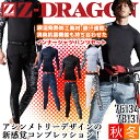 【即日発送】冬用インナー 上下セット Z-DRAGON 78134 インナーシャツ + 78131 インナータイツ 防寒 秋冬 発熱 裏起毛 コンプレッション ...
