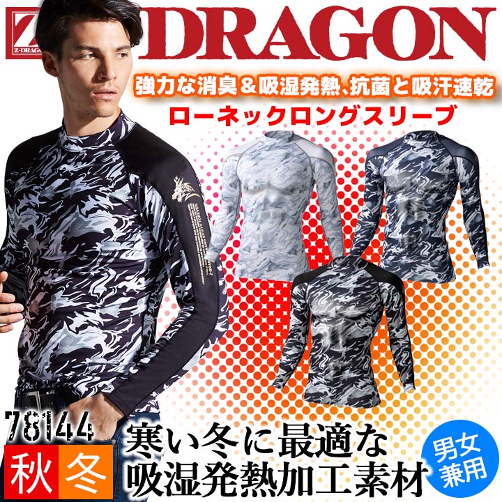 【即日発送】長袖インナーウェア 冬用 ローネック Z-DRAGON 78144 男女兼用 コンプレッション ストレッチ 消臭 吸湿発熱 抗菌 吸汗速乾 迷彩柄 カモフラ スポーツ 【秋冬】作業服 作業着 自重堂 【送料無料】