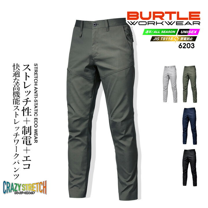 乐天商城 - バートル パンツ【秋冬】6203 男女兼用 制電 ストレッチ SDGs対応 かっこいい 作業服 作業着 ズボン ユニフォーム BURTLE 6201シリーズ