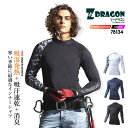 【8h限定5%OFFクーポン★7/10】【即日発送】防寒 冬用 インナーシャツ Z-DRAGON 78134 秋冬 消臭 抗菌 裏起毛 コンプレッション インナーウェア 吸湿 発熱 吸汗 速乾 男女兼用 作業服 作業着 自重堂