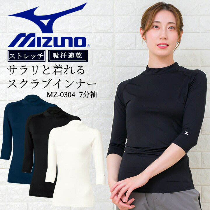 【6h限定全品5%クーポン_5/15】ミズノ スクラブ インナーシャツ 七分袖 女性用 MZ-0304 アンダーシャツ 吸汗速乾 レディース インナーウェア 医療用白衣 看護師 クリニック 病院 ストレッチ オールシーズン チトセ MIZUNO【送料無料】