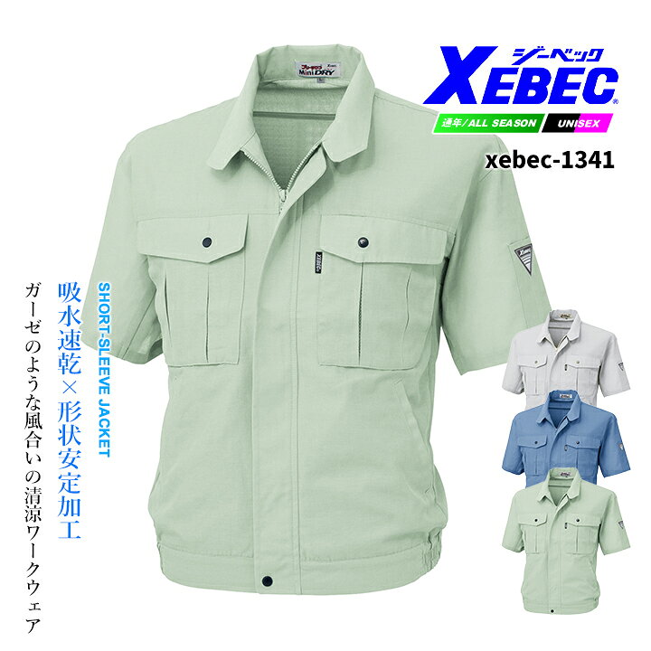 【全品10%OFFクーポン★9/1限定】ジーベック 半袖ブルゾン 1341 吸汗速乾 形態安定加工 ジャケット 男女兼用 カジュアル 作業服 作業着 春夏 XEBEC ユニフォーム 1344シリーズ