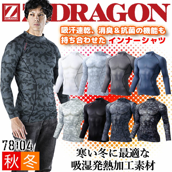 【即日発送】インナーシャツ メンズ 防寒 冬用 吸湿発熱 吸汗速乾 消臭 抗菌 ストレッチ 防寒インナー ハイネック Z-DRAGON ジードラゴン 78104 アンダーシャツ 長袖シャツ コンプレッション 秋冬 作業用インナー スポーツインナー 自重堂 【送料無料】