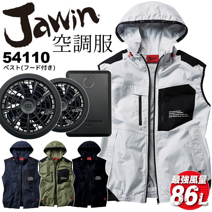 【即日発送】空調服 ファン付き ベスト フード付き フルセット ジャウィン 54110【15Vボルト バッテリー＆ファンセット KS-100D 】【Max15V 風量86L】アウトドア 熱中症対策 自重堂 作業着 作業服【M-3L】のサムネイル
