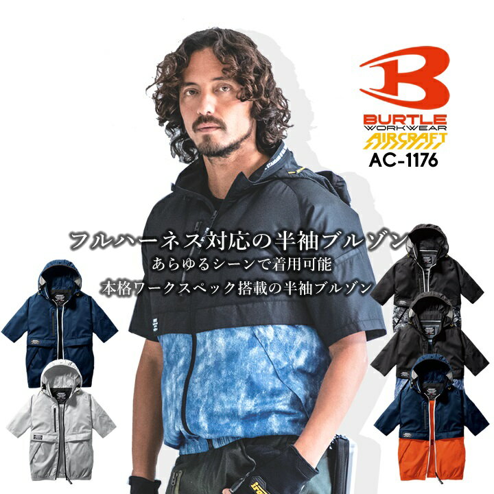 【即日発送】空調作業服 バートル 2022 ファン付き 半袖 AC1176【服のみ】2022年モデル フード付き 熱中症対策 撥水加工 アウトドア スポーツ 男女兼用 メンズ レディース ジャケット 作業着 電動ファン対応【XXL-3XL】