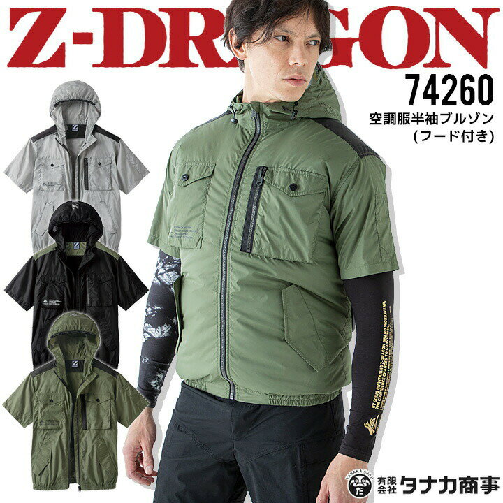 【即日発送】空調服 半袖ジャンバー フード付き ファン対応 Z-DRAGON 74260【服のみ】アウトドア 熱中症対策 作業着 作業服 ジードラゴン 自重堂 ファン対応ウェア【送料無料】