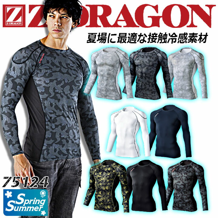 【即日発送】インナーシャツ メンズ 長袖 夏用 速乾 接触冷感 消臭 抗菌 ストレッチ Z-DRAGON ジードラゴン 75124 アンダーシャツ コンプレッション 長袖シャツ インナー 春夏 自重堂 インナーウェア 作業用インナー【送料無料】のサムネイル