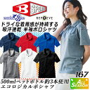 【8h限定5%OFFクーポン★6/26】バートル 半袖ポロシャツ メンズ 吸汗速乾 UVカット 167 男女兼用 ポリエステル ECO素材 ストレッチ 消臭 メ...