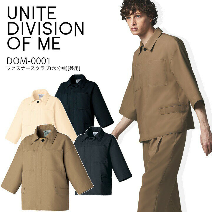 UNITE DIVISION OF ME ファスナースクラブ（六分袖）DOM-0001 男女兼用 ◆素材：ソフトトロピカル（ポリエステル100％） ◆機能：透防止、制電、制菌 ◆仕様：フロントファスナーあき、左右胸ポケット、両脇ポケット（コード通し用ホール付）関連商品はこちら ファスナースクラブ （兼用） トップス （女） パンツ（兼用） イージーパンツ（女） ⇒あなただけの1着に！刺繍はこちらから