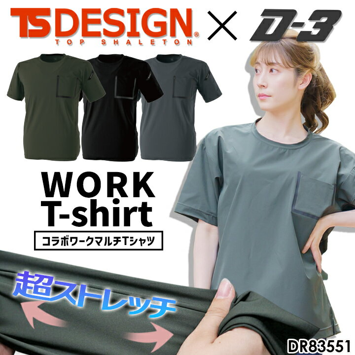 TSデザイン Tシャツ メンズ レディース ドロップショルダー ワークシャツ ストレッチ 吸汗速乾 エクスクルーシブ【TS-DESIGN×コラボ D-3 限定品】 DR83551 スポーツ カジュアル TS-DESIGN 藤和【送料無料】