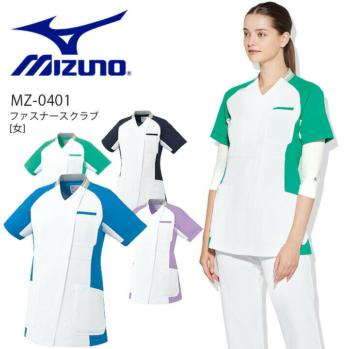 ミズノ スクラブ ファスナースクラブ MZ-0401 レディース 女性 半袖 透け防止 制電 制菌 イージーケア ストレッチ ユニフォーム 医師 医療用 白衣 クリニック ナース 看護師 術衣 白スクラブ ジップタイプスクラブ リハビリ 介護