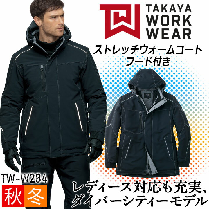 【12/5限定★全品5%OFFクーポン】防寒コート ストレッチウォームコート TW-W284 タカヤ商事 防寒 中綿 ストレッチ フーディー 速乾性 通気性 耐...