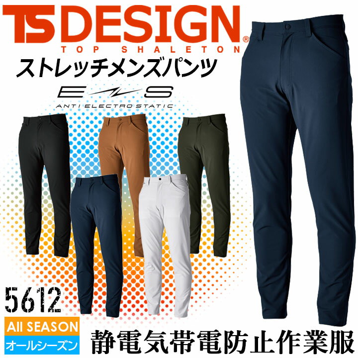 TSデザイン ストレッチパンツ ワークパンツ ズボン TS-DESIGN 秋 冬 5612 TS4D