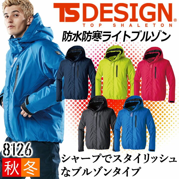 防水防寒ブルゾン 防寒ブルゾン 防寒着 TS-DESIGN 8126 TS DELTA 防寒 防水 防風 保温 防寒服 防寒着 ..