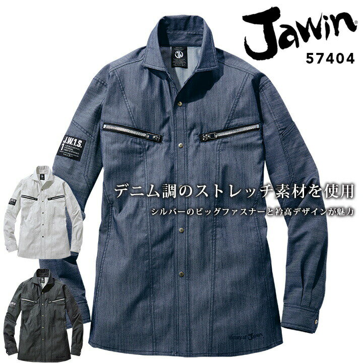 乐天商城 - ストレッチ 長袖シャツ ジャウィン 57404 秋冬 男女兼用 ストレッチ 帯電防止 消臭 抗菌 メンズ レディース 作業服 作業着 JAWIN 自重堂
