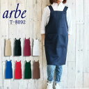 エプロン カフェ 前掛け 胸付き arbe アルベ T-8092 【男女兼用】カフェ 飲食店 サービス業 制服 レストラン ユニフォーム レディース メンズ ス...