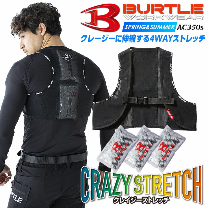バートル アイスベスト 冷却ベスト 熱中症対策 AC350S【保冷剤3個入り】 クールベスト 男女兼用 メンズ レディース ストレッチ 熱中症対策 春夏 涼しい 猛暑 アウトドア スポーツ 作業着 作業服 BURTLE
