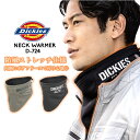 【8h限定5%OFFクーポン★5/15】【即日発送】ディッキーズ ネックウォーマー Dickies D-724 防寒 防風 裏ボア マフラー 男女兼用 保温 秋...