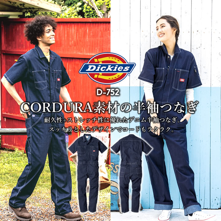 ディッキーズ Dickies 半袖つなぎ ストレッチ デニム コーデュラ CORDURA ジャンプスーツ 作業服 作業着 ツナギ おしゃれ メンズ レディース アウトドア カジュアル 農作業 農業 酪農 整備 工場 ガーデニング D-752