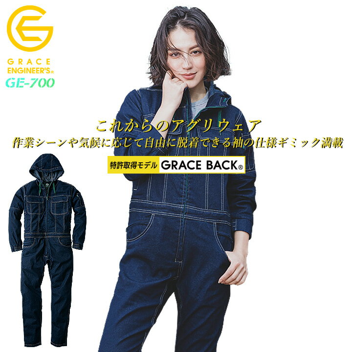 長袖つなぎ アグリデニム GE-700 2WAY 半袖 グレースエンジニアーズ オールシーズン 男女兼用 メンズ レディース ヒップオープン クライミングカット フード付き 作業服 作業着 農業 酪農 畑仕事 カーデニング 工場 農作業