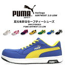プーマ 安全靴 セーフティーシューズ ローカット ヘリテイジ エアツイスト2.0 HERITAGE Airwist2.0 JSAA A種 静電 衝撃吸収 作業用 作業靴 紐タイプ かっこいい PUMA