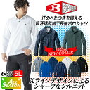 【8h限定5%OFFクーポン★7/10】バートル ポロシャツ メンズ 長袖 吸汗速乾 消臭 ドライ 鹿の子 ストレッチ 消臭 665 メンズ レディース 消臭テ...