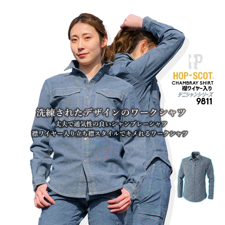 【即日発送】作業服 夏用 シャンブレー 長袖シャツ 綿 9811 軽量 デニム シャンブレー ホップスコット デニシャンストレッチ長袖ワイヤーシャツ HOP-S...