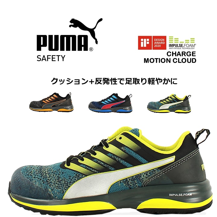 PUMA プーマ 安全靴 モーションクラウドチャージ メーカー：PUMA（プーマ） アッパー：ポリエステル・ナイロン ソール：合成ゴム・熱可塑性ポリウレタン 先芯：グラスファイバー強化合成樹脂 重量：約504g（片足／26.5cm) サイズ：25.0cm/255.5cm/26.0cm/26.5cm/27.0cm/27.5cm/28.0cmPUMA プーマのセーフティーシューズはこちら！ デザイン性、機能性など充実のラインナップ。安全靴コーナーはこちら ⇒あなただけの1着に！刺繍はこちらから