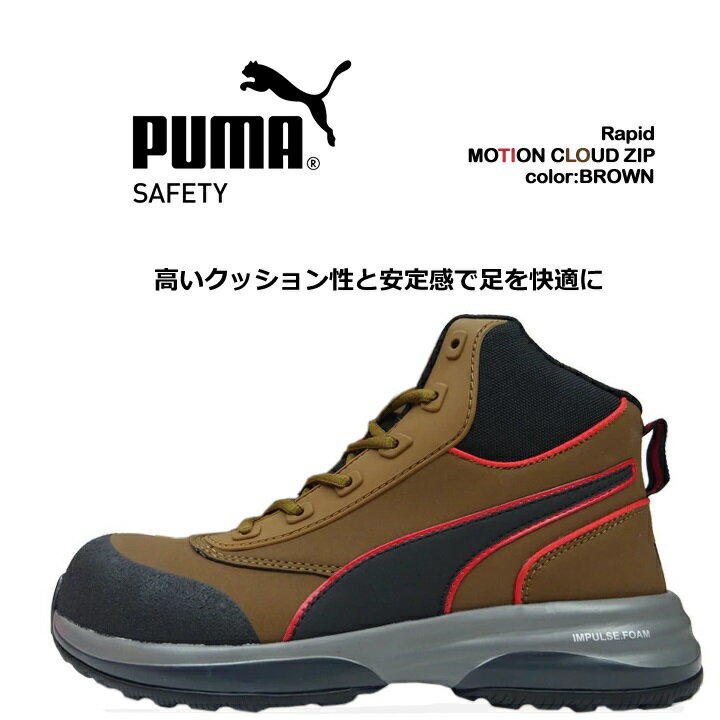 プーマPUMA安全靴ハイカットモーションクラウドラピッドジップMOTIONCLOUDRAPIDZIPグラスファイバー強化合成樹脂スニーカー作業靴おしゃれのポイント対象リンク