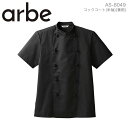 コックコートコックコート arbe アルベ AS-8049 メンズ レディース 男女兼用 半袖 カフェ 飲食店 制服 レストラン ユニフォーム 厨房 サービス業...