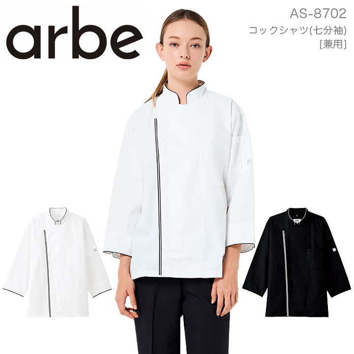 コックシャツ 七分袖 男女兼用 レディース メンズ AS-8702 制菌 抗ウイルス 抗カビ加工 厨房 レストラ..