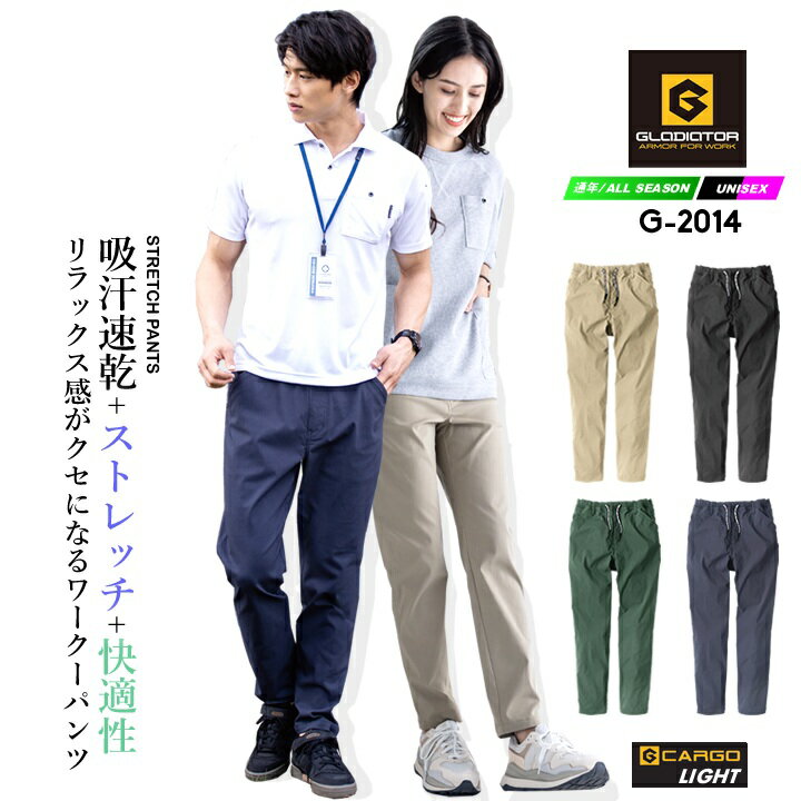 【12/5限定★全品5%OFFクーポン】グラディエーター G-2014 ワークパンツ ウエスト総ゴム ストレッチ 超のびのび生地 吸汗速乾 テーパードシルエット イージーパンツ イージーケア ズボン パンツ メンズ レディース 作業服 作業着 コーコス CO-COS 春夏 秋冬 年間