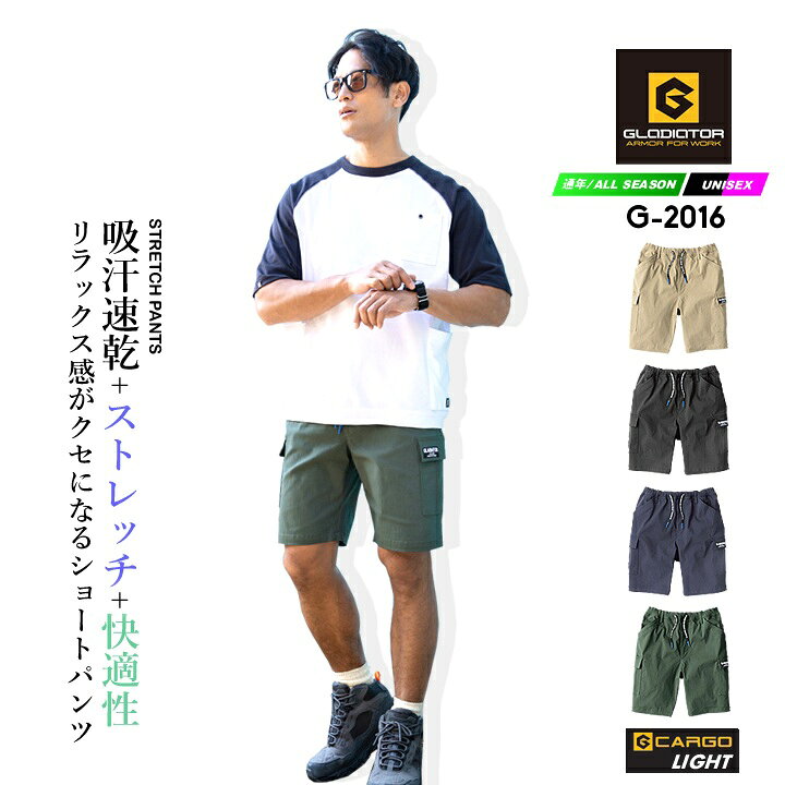 【12/5限定★全品5%OFFクーポン】グラディエーター G-2016 ショートパンツ ハーフパンツ ワークパンツ ストレッチ 超のびのび生地 ウエスト総ゴム 接触冷感 吸汗速乾 ひんやり イージーケア メンズ レディース 作業服 作業着 ズボン パンツ コーコス CO-COS 春夏