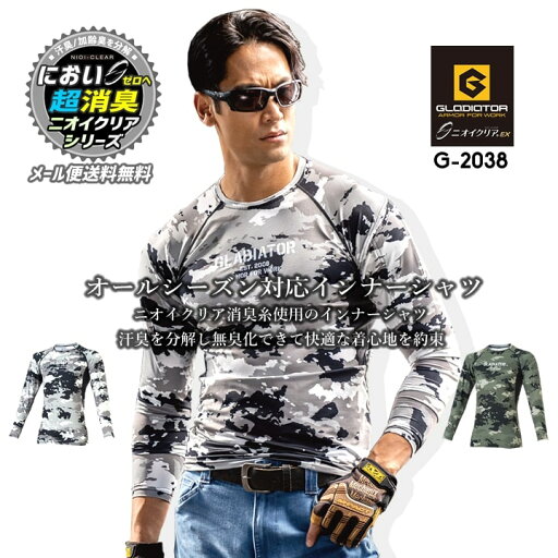 【即日発送】インナーシャツ 消臭 接触冷感 吸汗速乾 UVカット ローネック 長袖 グラディエーター G-2038 ニオイクリアEX 春夏 秋冬 オールシーズン コンプレッション 作業服 作業着 メンズ レディース コーコス CO-COS【送料無料】 【即日発送】インナーシャツ 消臭 接触冷感 吸汗速乾 UVカット ローネック 長袖 グラディエーター G-2038 ニオイクリアEX 春夏 秋冬 オールシーズン コンプレッション 作業服 作業着 メンズ レディース コーコス CO-COS【送料無料】