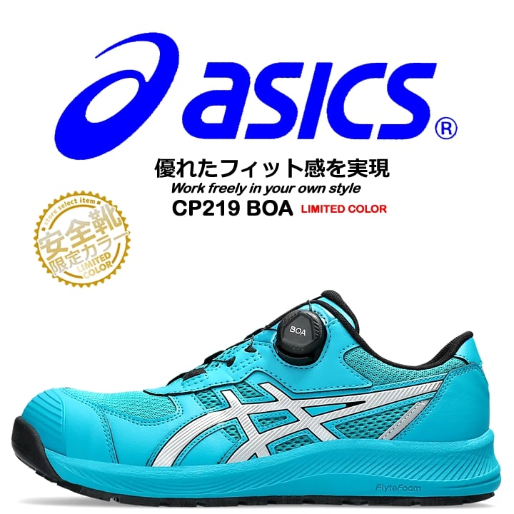 楽天働く人を応援-アズマクロージング【即日発送】安全靴 アシックス 限定カラー スニーカー BOA asics cp219boa ウィンジョブ ローカット ワイヤータイプ クッション性 衝撃吸収 軽量 スポーツ系 フィット感 作業靴 CP219BOA セーフティーシューズ