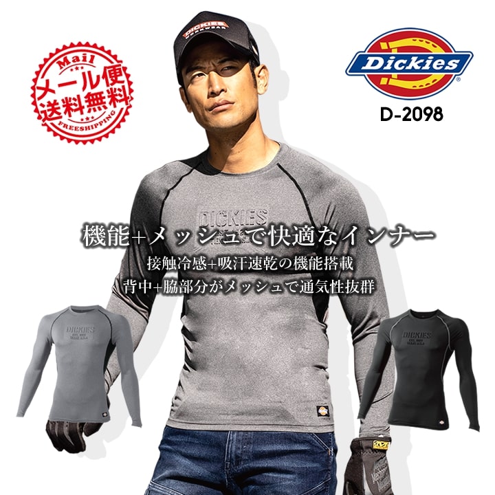 ディッキーズ インナーシャツ 冷感 長袖 Dickies D-2098 吸汗速乾 消臭 クール インナー アンダーシャツ コンプレッション ドライパワーサポート ストレッチ メンズ スポーツ 春夏 クールインナー 作業服 作業着【送料無料】