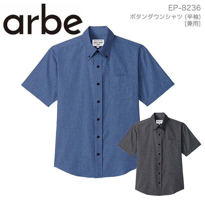 arbe ボタンダウンシャツ(半袖) EP-8236 カジュアル感のある着こなしに最適なダンガリー素材の半袖ボタンダウンシャツです。 合わせやすい2色展開でご用意しました。 ●素材：ダンガリー ●混率：ポリエステル65％、綿35％ ●仕様：左胸ポケット ●サイズ SSサイズ：肩幅44cm、バスト100cm、着丈70cm、袖丈22cm Sサイズ：肩幅46cm、バスト104cm、着丈72cm、袖丈23cm Mサイズ：肩幅48cm、バスト110cm、着丈76cm、袖丈24cm Lサイズ：肩幅49cm、バスト114cm、着丈78cm、袖丈25cm LLサイズ：肩幅50cm、バスト118cm、着丈80cm、袖丈26cm 3Lサイズ：肩幅52cm、バスト124cm、着丈80cm、袖丈26cm 4Lサイズ：肩幅54cm、バスト130cm、着丈80cm、袖丈26cmその他 オススメはこちら ⇒あなただけの1着に！刺繍はこちらから