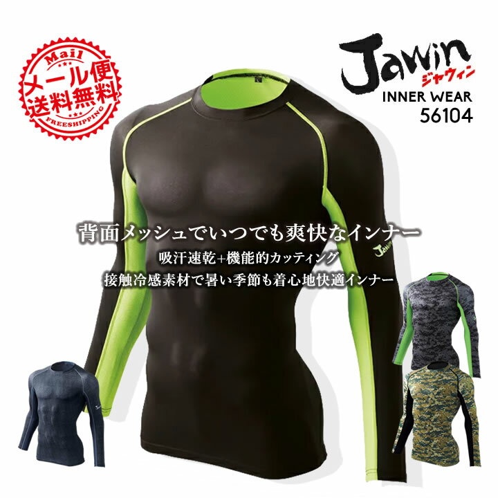 【即日発送】【送料無料】インナーシャツ 吸汗速乾 ジャウィン 56104 春夏用 インナーシャツ 【夏用】【長袖シャツ】【JAWIN 自重堂】【アンダーシャツ】【ストレッチ DRY天竺素材】【春夏】
