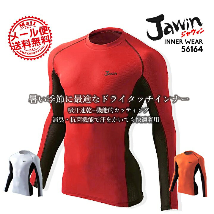 インナーシャツ メンズ 長袖 夏用 吸汗速乾 消臭 抗菌 ストレッチ ドライタッチ jawin ジャウィン 56164 アンダーシャツ コンプレッション 長袖シャツ インナー 春夏 自重堂 インナーウェア スポーツインナー 作業用インナー【送料無料】