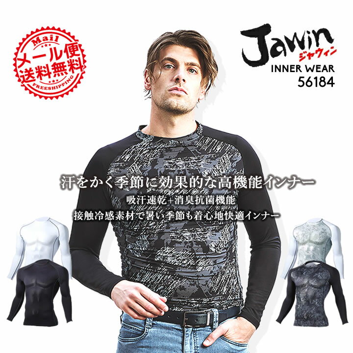 【即日発送】インナーシャツ メンズ 長袖 夏用 接触冷感 吸汗速乾 消臭 ストレッチ jawin ジャウィン 56184 アンダーシャツ コンプレッション 長袖シャツ インナー 春夏 自重堂 スポーツインナー 作業用インナー